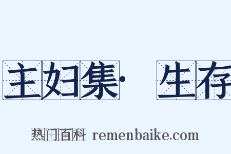 主妇集·生存是什么意思的图片